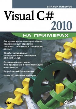 Книга "Visual C# 2010 на примерах" {Освой на примерах} – Виктор Зиборов, 2011