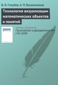 Книга "Технология визуализации математических объектов и понятий" (В. О. Голубев, 2008)