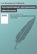 Книга "Альтернативное программное обеспечение" (А. А. Вичугова, 2008)