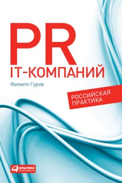 Книга "PR IT-компаний: Российская практика" – Филипп Гуров, 2011