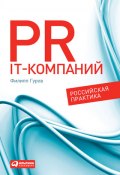 PR IT-компаний: Российская практика (Филипп Гуров, 2011)