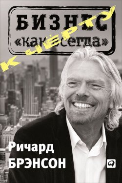 Книга "К черту «бизнес как всегда»" – Ричард Брэнсон, 2013
