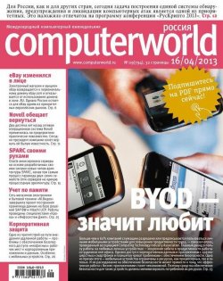 Книга "Журнал Computerworld Россия №09/2013" {Computerworld Россия 2013} – Открытые системы, 2013
