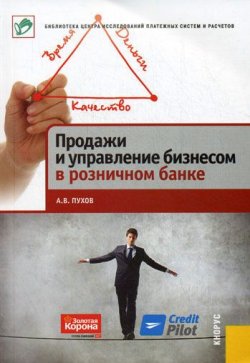 Книга "Продажи и управление бизнесом в розничном банке" – А. В. Пухов, 2012