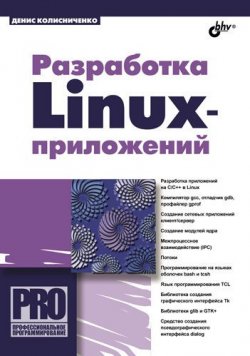 Книга "Разработка Linux-приложений" {Профессиональное программирование} – Денис Колисниченко, 2011