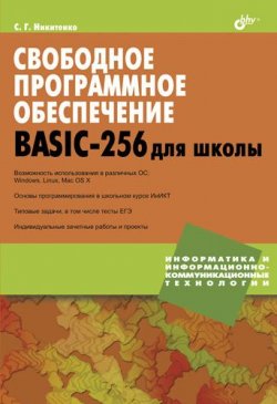 Книга "Свободное программное обеспечение. BASIC-256 для школы" – Сергей Никитенко, 2011