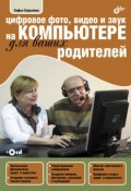 Цифровое фото, видео и звук на компьютере для ваших родителей (Софья Скрылина, 2011)