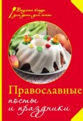 Книга "Православные посты и праздники" (Сборник рецептов, 2013)