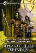 Книга "Скитальцы" (Диана Удовиченко, Максим Удовиченко, 2011)