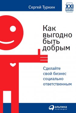 Книга "Как выгодно быть добрым. Сделайте свой бизнес социально ответственным" – Сергей Туркин, 2006