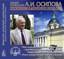 Книга "Христианская духовность в наше время" – Алексей Осипов, 2013