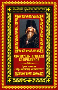 Книга "Приношение современному монашеству" – Святитель Игнатий (Брянчанинов), 1886