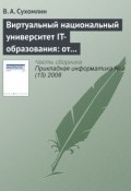Книга "Виртуальный национальный университет IT-образования: от концепций к реализации" (В. А. Сухомлин, 2008)