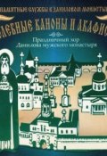 Молебные каноны и акафисты (Данилов монастырь, 2013)