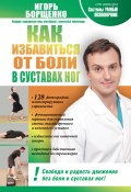 Как избавиться от боли в суставах ног (Игорь Борщенко, 2012)
