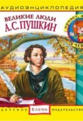 Книга "Великие люди. А.С. Пушкин" (Детское издательство Елена, 2013)