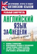 Книга "Английский язык за 4 недели" (С. А. Матвеев, 2013)