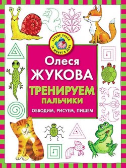 Книга "Тренируем пальчики. Обводим, рисуем, пишем" – Олеся Жукова, 2010
