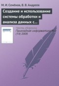 Создание и использование системы обработки и анализа данных с применением пакета MatLab (М. И. Семёнов, 2008)