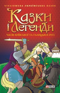 Книга "Казки і легенди часів Київської та Галицької Русі" – Сборник, 2005