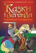 Казки і легенди часів Київської та Галицької Русі (Сборник, 2005)