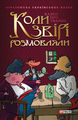 Книга "Коли звірі розмовляли: Українські народні казки про тварин" – Сборник, 2005