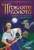 Прокляте болото: Казки про відьом і чарівників (Сборник, 2005)