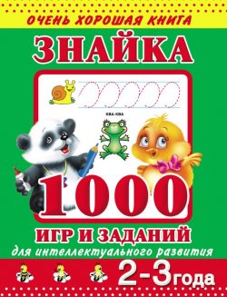 Книга "Знайка. 1000 игр и заданий для интеллектуального развития. 2-3 года" – В. Г. Дмитриева, 2012
