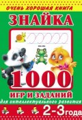 Знайка. 1000 игр и заданий для интеллектуального развития. 2-3 года (В. Г. Дмитриева, 2012)