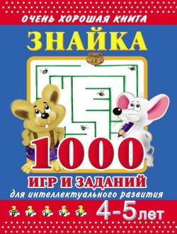Книга "Знайка. 1000 игр и заданий для интеллектуального развития. 4-5 лет" – В. Г. Дмитриева, 2011