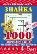 Знайка. 1000 игр и заданий для интеллектуального развития. 4-5 лет (В. Г. Дмитриева, 2011)