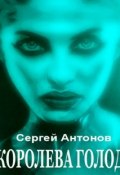 Королева голод (сборник) (Сергей Антонов, 2013)