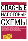 Опасные налоговые схемы (Дмитрий Путилин, 2009)