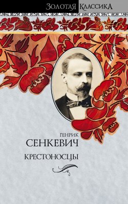 Книга "Крестоносцы" – Генрик Сенкевич, Генрик Сенкевич, 1900