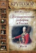 Книга "Государственные реформы в России. Том 3" (Василий Осипович Ключевский, 2011)