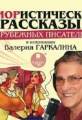 Юмористические рассказы зарубежных писателей в исполнении Валерия Гаркалина (Сборник, 2013)