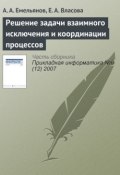 Книга "Решение задачи взаимного исключения и координации процессов" (А. Г. Емельянов, 2007)
