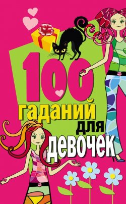 Книга "100 гаданий для девочек" – , 2011