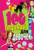 100 гаданий для девочек (, 2011)