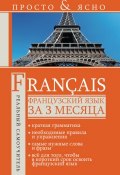 Книга "Французский язык за 3 месяца" (С. А. Матвеев, 2012)