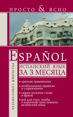 Книга "Испанский язык за 3 месяца" {Просто & ясно!} – С. А. Матвеев, 2011
