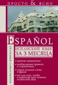 Книга "Испанский язык за 3 месяца" (С. А. Матвеев, 2011)