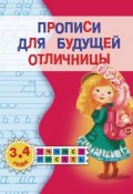 Книга "Прописи для будущей отличницы. 3-4 года" (Олеся Жукова, 2011)