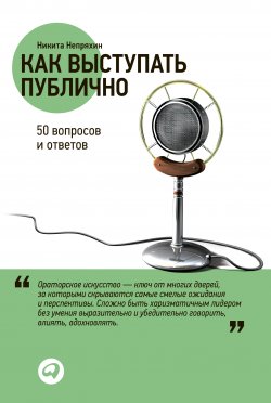 Книга "Как выступать публично / 50 вопросов и ответов" – Никита Непряхин, 2012