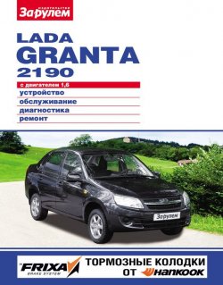 Книга "Lada Granta 2190 с двигателем 1,6. Устройство, обслуживание, диагностика, ремонт. Иллюстрированное руководство" {Своими силами} – , 2012