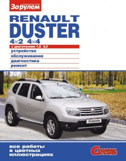 Книга "Renault Duster 4×2; 4×4 с двигателями 1,6; 2,0. Устройство, обслуживание, диагностика, ремонт. Иллюстрированное руководство" {Своими силами} – , 2012