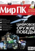 Книга "Журнал «Мир ПК» №05/2013" (Мир ПК, 2013)