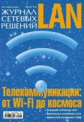 Книга "Журнал сетевых решений / LAN №04/2013" (Открытые системы, 2013)