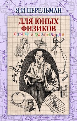 Книга "Для юных физиков. Опыты и развлечения (сборник)" – Яков Перельман