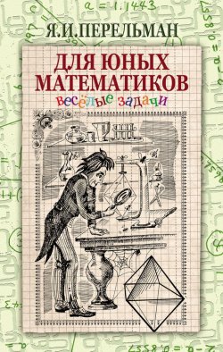 Книга "Для юных математиков. Веселые задачи" – Яков Перельман, 1916